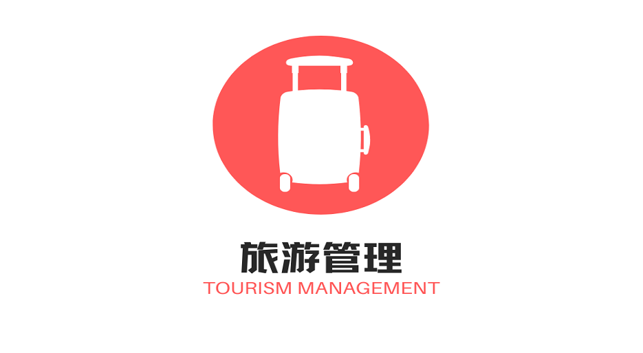 旅游管理专业